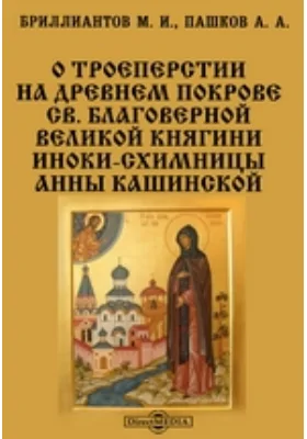 О троеперстии на древнем покрове св. благоверной великой княгини иноки-схимницы Анны Кашинской[br]