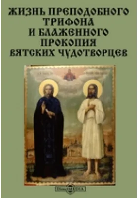 Жизнь Преподобного Трифона и Блаженного Прокопия, вятских чудотворцев: документально-художественная литература