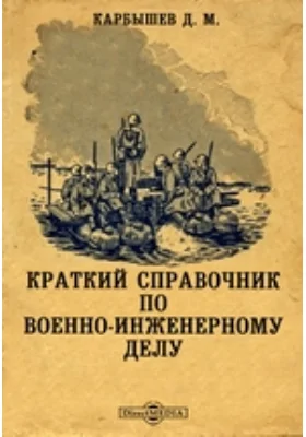 Краткий справочник по военно-инженерному делу