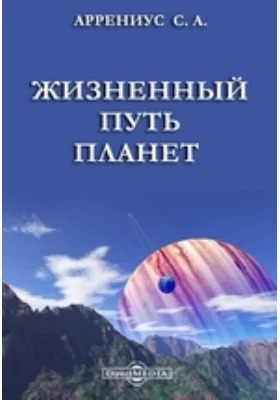 Жизненный путь планет: научно-популярное издание