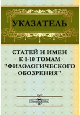 Указатель статей и имен к 1-10 томам 