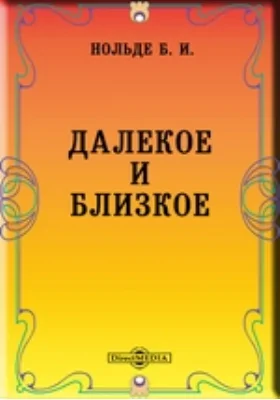 Далекое и близкое. Исторические очерки