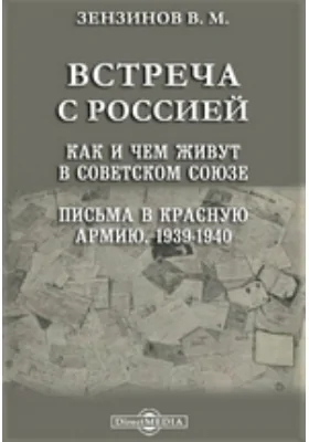 Встреча с Россией. Как и чем живут в Советском Союзе. Письма в Красную Армию. 1939-1940