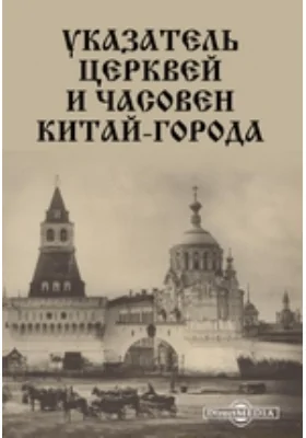 Указатель церквей и часовен Китай-города