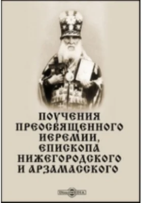 Поучения преосвященного Иеремии, епископа Нижегородского и Арзамасского, говоренные к нижегородской пастве, с присовокуплением келейных его записок, 1851-1853 года