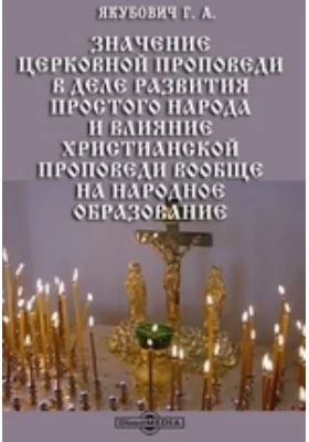 Значение церковной проповеди в деле развития простого народа и влияние христианской проповеди вообще на народное образование