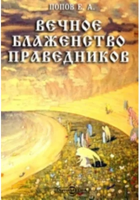 Вечное блаженство праведников