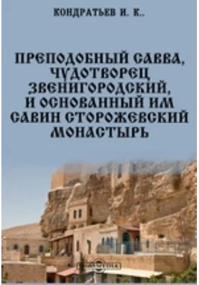 Преподобный Савва, Чудотворец звенигородский, и основанный им Савин Сторожевский монастырь: духовно-просветительское издание