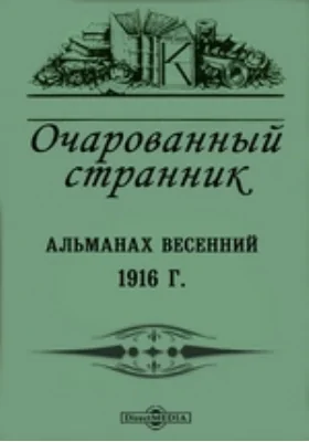 Очарованный странник