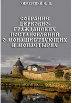 Собрание церковно-гражданских постановлений о монашествующих и монастырях