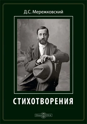 Стихотворения: сборник поэзии: художественная литература