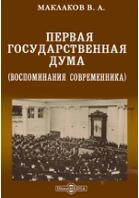 Первая Государственная Дума (воспоминания современника)