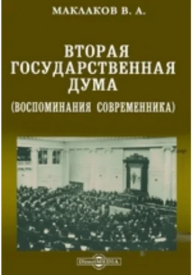 Вторая Государственная Дума (воспоминания современника): документально-художественная литература