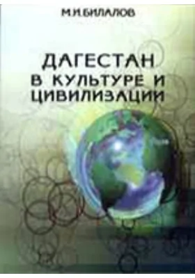 Дагестан в культуре и цивилизации