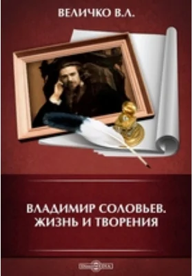 Владимир Соловьев. Жизнь и творения