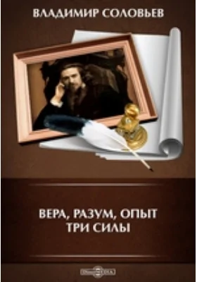 Вера, разум, опыт. Три силы