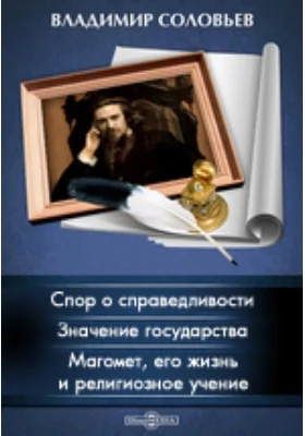 Спор о справедливости. Значение государства. Магомет, его жизнь и религиозное учение