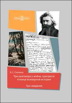 Три разговора о войне, прогрессе и конце всемирной истории. Три свидания