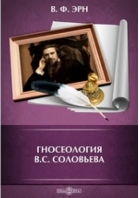 Гносеология В. С. Соловьева