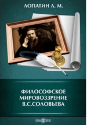 Философское мировоззрение B.С. Соловьева. Речь, прочитанная на торжественном заседании Психологического общества в память В.C. Соловьева 2 февраля 1901 года. Вл.С. Соловьев и князь Е.Н. Трубецкой