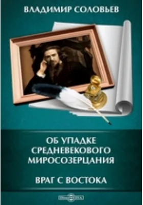 Об упадке средневекового миросозерцания. Враг с востока