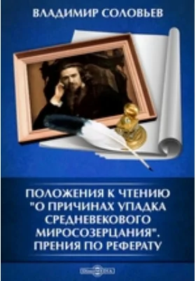 Положения к Чтению &quot;О причинах упадка средневекового миросозерцания&quot;. Прения по реферату