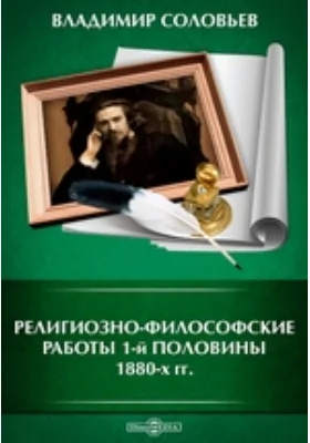 Религиозно-философские работы 1-й половины 1880-х гг.