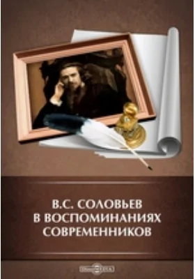 В.С. Соловьев в воспоминаниях современников