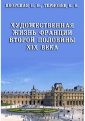 Художественная жизнь Франции второй половины XIX века