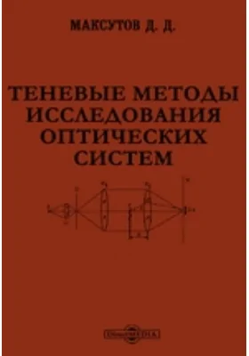 Теневые методы исследования оптических систем: монография