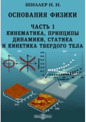 Основания физики, Ч. 1. Кинематика, принципы динамики, статика и кинетика твердого тела