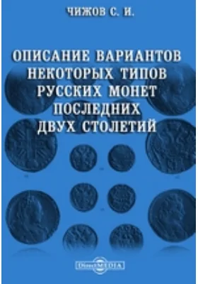 Описание вариантов некоторых типов русских монет последних двух столетий