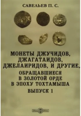 Монеты джучидов, джагатаидов, джелаиридов, и другие, обращавшиеся в Золотой орде в эпоху Тохтамыша