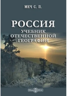 Россия. Учебник отечественной географии