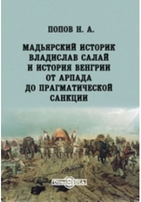 Мадьярский историк Владислав Салай и история Венгрии от Арпада до прагматической санкции