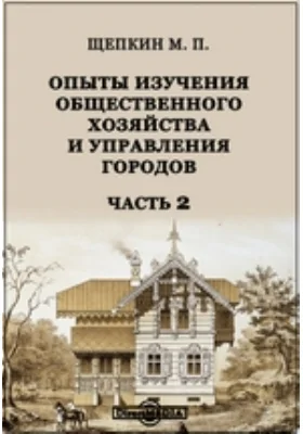 Опыты изучения общественного хозяйства и управления городов