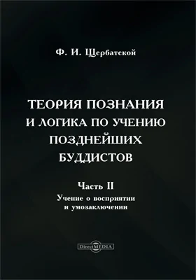 Теория познания и логика по учению позднейших буддистов