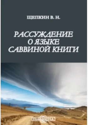 Рассуждение о языке Саввиной книги