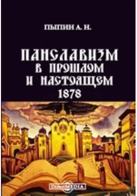 Панславизм в прошлом и настоящем. 1878