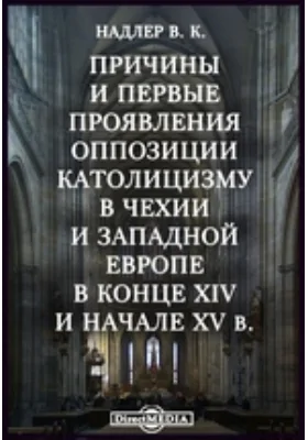 Причины и первые проявления оппозиции католицизму в Чехии и Западной Европе в конце XIV и начале XV в.
