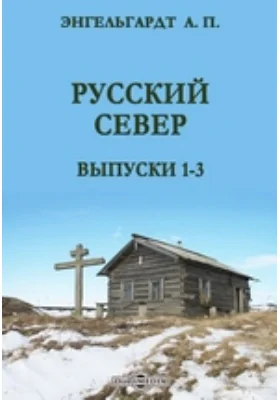 Русский Север. Выпуски 1-3: документально-художественная литература