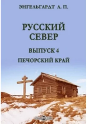 Русский Север: документально-художественная литература. Выпуск 4. Печорский край