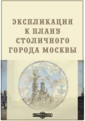 Экспликация к плану столичного города Москвы