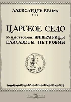 Царское Село в царствование императрицы Елисаветы Петровны