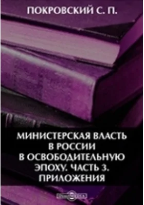 Министерская власть в России в освободительную эпоху