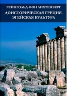 Доисторическая Греция. Эгейская культура