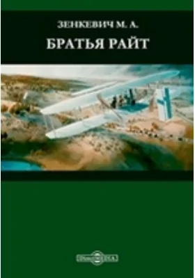 Братья Райт: документально-художественная литература