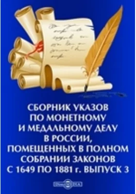 Сборник указов по монетному и медальному делу в России, помещенных в Полном собрании законов с 1649 по 1881 г