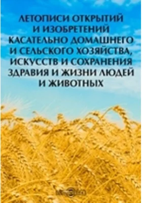 Летописи открытий и изобретений касательно домашнего и сельского хозяйства, искусств и сохранения здравия и жизни людей и животных