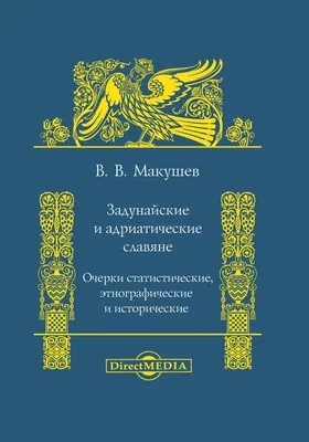 Задунайские и адриатические славяне